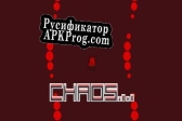 Русификатор для Chaos.exe