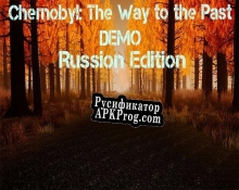 Русификатор для Chernobyl The Way to the Past (RUS)