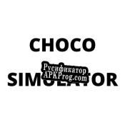 Русификатор для Choco Simulator