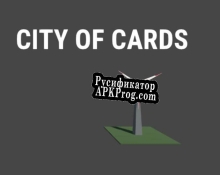 Русификатор для City of Cards