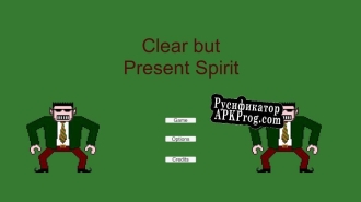 Русификатор для Clear but Present Spirit