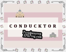 Русификатор для Conducktor