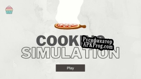 Русификатор для Cook Simulation