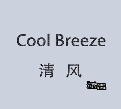 Русификатор для Cool Breeze