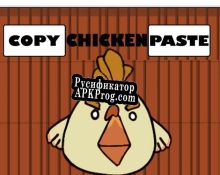 Русификатор для Copy Chicken Paste2