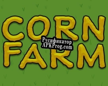 Русификатор для Corn Farm