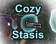 Русификатор для Cozy Stasis