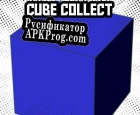 Русификатор для CUBE COLLECT