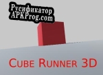 Русификатор для Cube Runner 3D Remake Demo