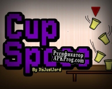 Русификатор для Cup Space Ludum Dare 42