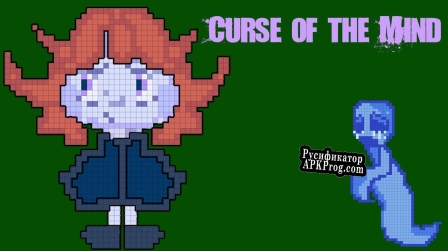 Русификатор для Curse of the Mind (Demo)