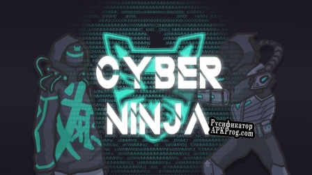 Русификатор для CYBER NINJA