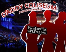 Русификатор для Daddy Coliseum A Dad Joke Simulator