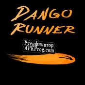 Русификатор для Dango Runner