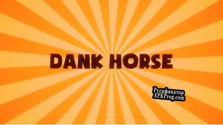 Русификатор для Dank Horse