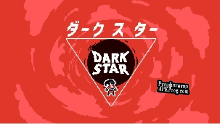 Русификатор для Dark Star