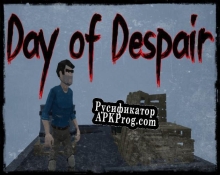 Русификатор для Day of Despair [Alpha]