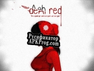 Русификатор для Dear RED