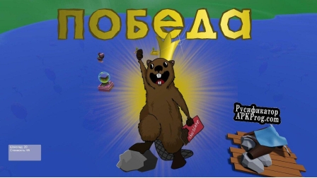 Русификатор для Deep Beaver