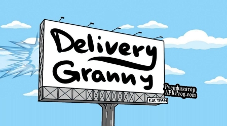 Русификатор для Delivery Granny