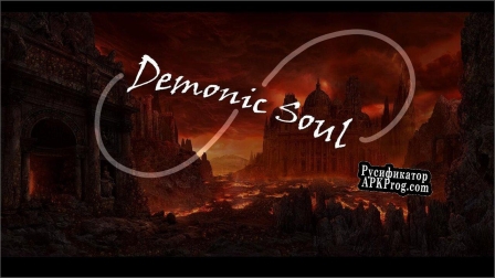 Русификатор для Demonic Soul part 1