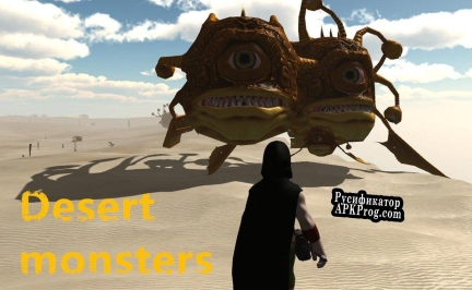 Русификатор для Desert monsters