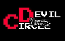 Русификатор для Devil circle