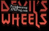 Русификатор для Devils Wheels