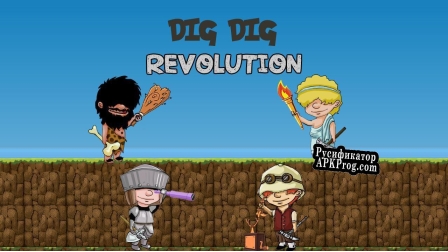 Русификатор для Dig Dig Revolution
