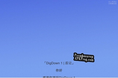 Русификатор для Dig Down 1