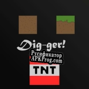 Русификатор для Dig-ger