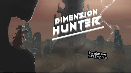 Русификатор для Dimension Hunter Demo