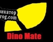 Русификатор для Dino Mate