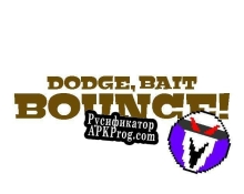 Русификатор для Dodge, Bait, Bounce