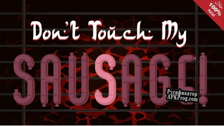 Русификатор для Dont touch my sausage