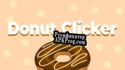 Русификатор для Donut Clicker (SpicyBigBoi)