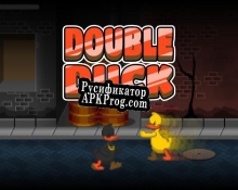 Русификатор для DoubleDuck