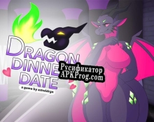 Русификатор для Dragon Dinner Date (First Course)