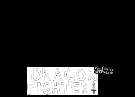 Русификатор для Dragon Fighter demo