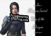 Русификатор для Dragon Sword Way of the Dragon