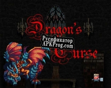 Русификатор для Dragons Curse (itch)