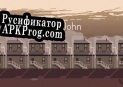 Русификатор для Dull John