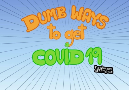 Русификатор для Dumb Ways To Get COVID-19