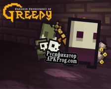 Русификатор для Dungeon Adventures of Greedy