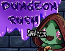 Русификатор для Dungeon Rush (itch) (windrunner555)