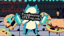 Русификатор для Dungeons and Burguers