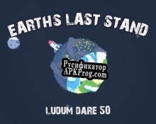 Русификатор для Earths Last Stand