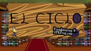 Русификатор для El Ciclo