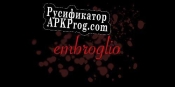 Русификатор для Embroglio