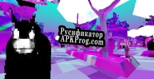 Русификатор для Error City Tourist